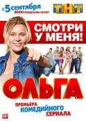 Ольга 2 сезон 4, 5 серия 2017