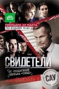 Свидетели 2 сезон 29 серия