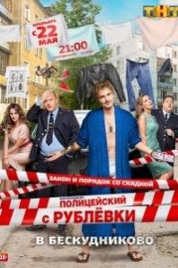 Полицейский с Рублёвки 2 сезон 9 серия