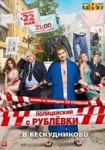 Полицейский с Рублёвки 2 сезон 9 серия