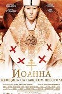 Иоанна – женщина на папском престоле