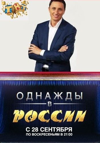 Однажды в России 5 сезон 5,6,7 серия 