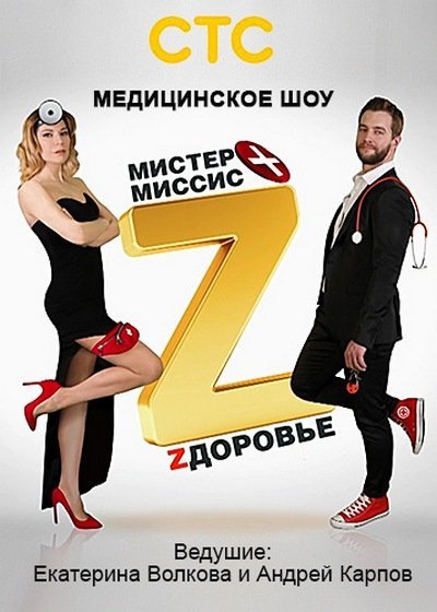 Мистер и Миссис z на СТС 1,2,3,4 выпуск